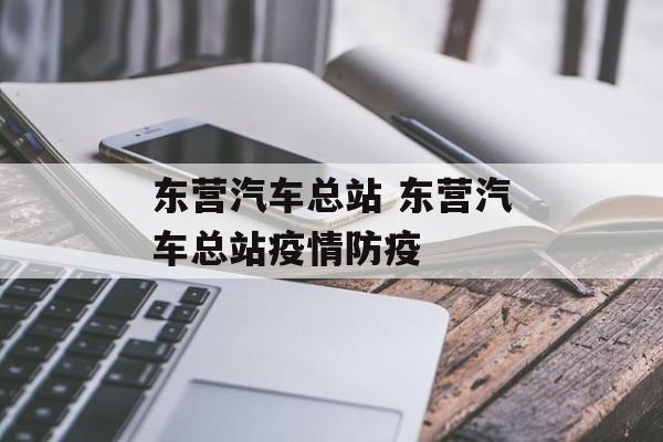 东营汽车总站 东营汽车总站疫情防疫