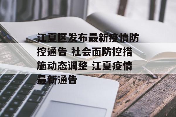 江夏区发布最新疫情防控通告 社会面防控措施动态调整 江夏疫情最新通告